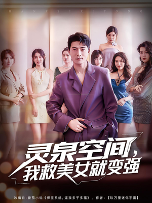 灵泉空间我救美女就变强(80集) 灵泉空间我救美女就变强(80集)爆火短剧抢先看