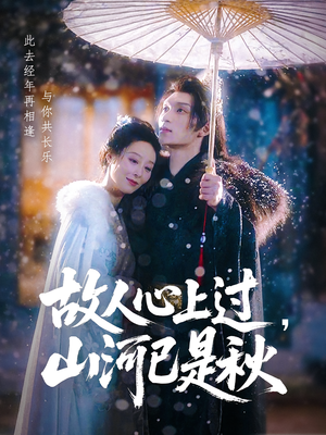 故人心上过，山河已是秋（80集）精彩好看的短剧