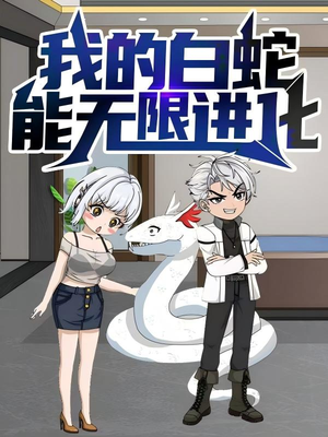 我的白蛇能无限进化（50集）排行榜前十短剧