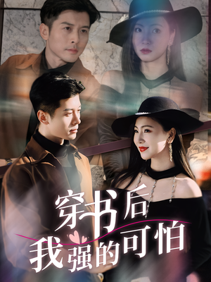 穿书后我强的可怕（64集）在线看