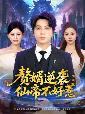 赘婿逆袭仙帝不好惹(85集) 赘婿逆袭仙帝不好惹(85集)在哪里看