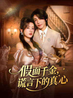 假面千金谎言下的真心（70集）哪个短剧网能看