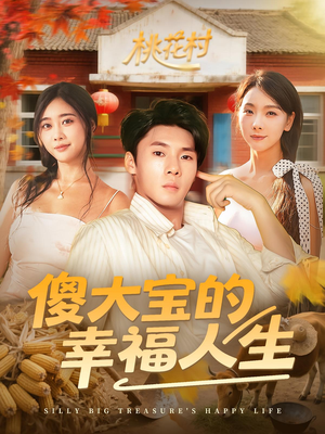 傻大宝的幸福人生（80集）爆款热门短剧