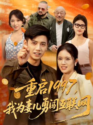 重启1997我为妻儿勇闯互联网（60集）贝贝短剧分享