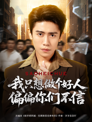 我只想做个好人偏偏你们不信(81集) 我只想做个好人偏偏你们不信(81集)精彩短剧来了