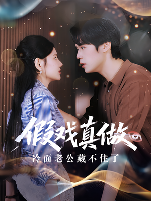 假戏真做：冷面老公藏不住了（82集）大结局