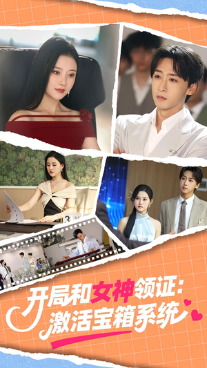 开局和女神领证激活宝箱系统（86集）看到了大结局