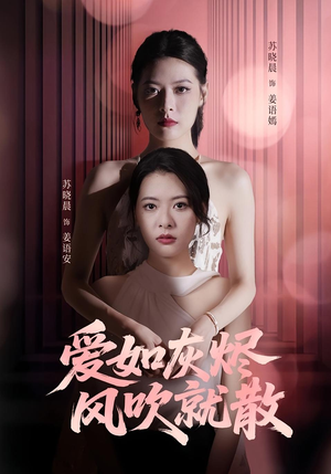 爱如灰烬风吹就散(60集) 爱如灰烬风吹就散(60集)高质量短剧推荐