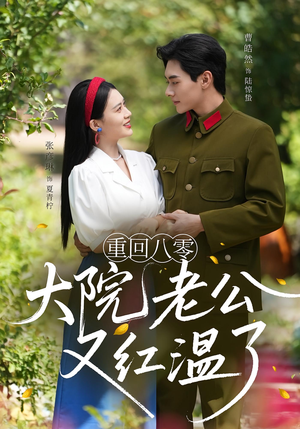 重回八零:大院老公又红温了(85集) 重回八零:大院老公又红温了(85集)全剧看到大结局