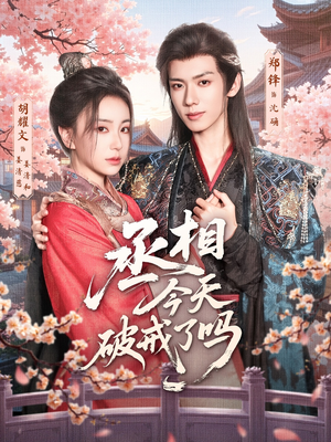 丞相今天破戒了吗(80集) 丞相今天破戒了吗(80集)短剧免费看