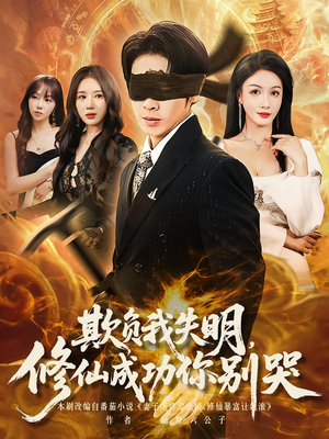 欺负我失明修仙成功你别哭(81集) 欺负我失明修仙成功你别哭(81集)好看的短剧