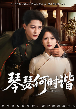 琴瑟何时谐（66集）西瓜短剧免费看