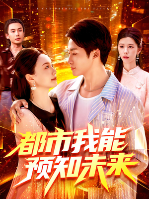 都市我能预知未来(97集) 都市我能预知未来(97集)超好看短剧推荐