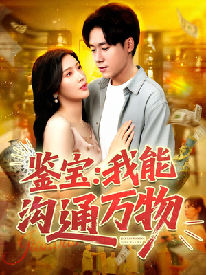 鉴宝我能沟通万物（104集）海量资源免费看