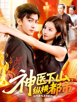 神医下山纵横都市（92集）独家资源免费看