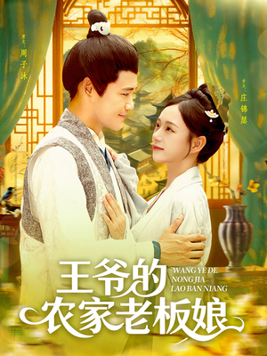 王爷的农家老板娘(97集) 王爷的农家老板娘(97集)真的太精彩了