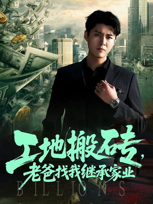 工地搬砖老爸找我继承家业(98集) 工地搬砖老爸找我继承家业(98集)短剧也太好看了