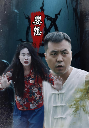 婴怨（30集）第二季