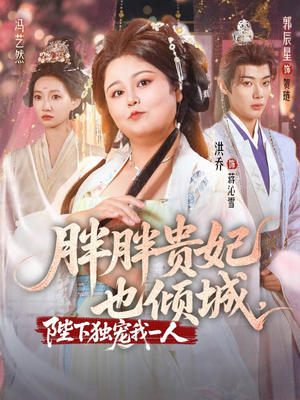 胖胖贵妃也倾城陛下独宠我一人(71集) 胖胖贵妃也倾城陛下独宠我一人(71集)第二季