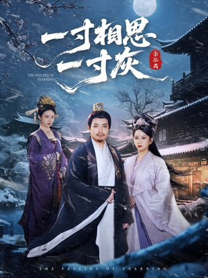 一寸相思一寸灰(60集) 一寸相思一寸灰(60集)短剧太好看了吧