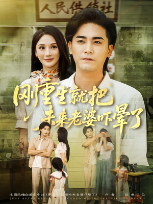 刚重生就把未来老婆吓晕了（77集）网盘在线观看