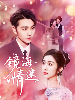 京澳春潮&镜海情迷（161集）精彩短剧随心推