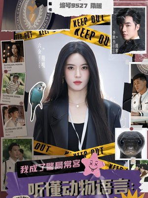 听懂动物语言我成了警局常客(82集) 听懂动物语言我成了警局常客(82集)热播短剧重燃