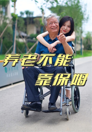 养老不能靠保姆（60集）网盘在线观看
