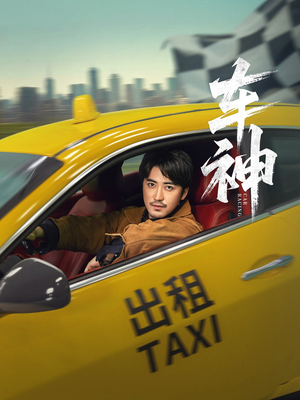 车神 (71集) 爆火短剧追不停