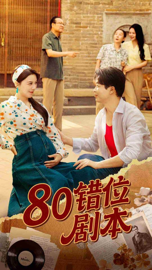 80错位剧本 (50集) 红果免费看短剧