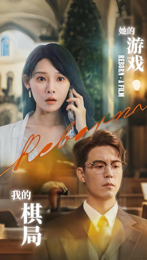 她的游戏，我的棋局 (67集) 免费观看全集