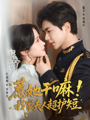 惹她干嘛我家夫人超护短(61集) 惹她干嘛我家夫人超护短(61集)经典老剧免费看