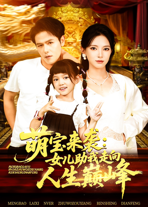 萌宝来袭女儿助我走向人生巅峰（86集）爆款短剧追不停