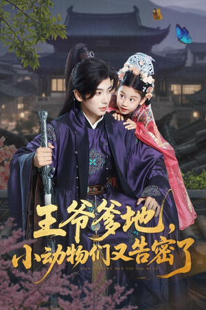 王爷爹地，小动物们又告密了（72集）哪个短剧网能看