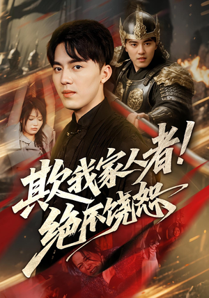 欺我家人者!绝不饶恕（52集）超级好看的短剧