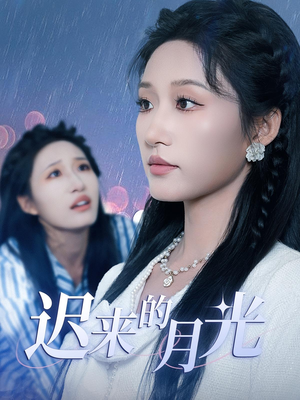迟来的月光（62集）最热短剧抢先看