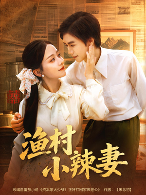 渔村小辣妻（80集）超好看短剧推荐