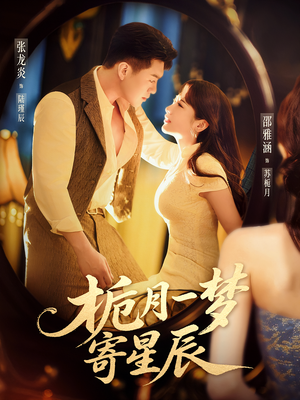 栀月一梦寄星辰（50集）越看越好看短剧