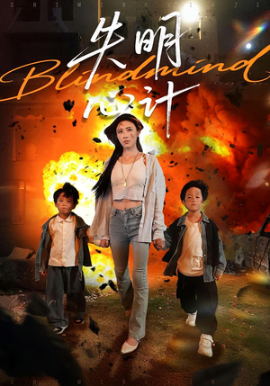 失明心计（99集）短剧前十排行榜