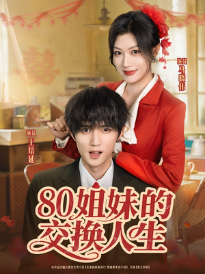 80姐妹的交换人生（64集）全剧看到大结局