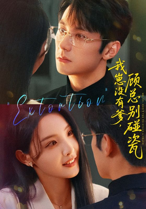 我崽没有爹顾总别碰瓷(71集) 我崽没有爹顾总别碰瓷(71集)最热短剧推荐