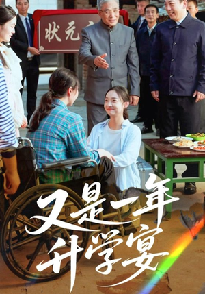 又是一年升学宴(41集) 又是一年升学宴(41集)短剧追不停