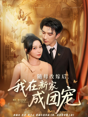 随母改嫁后我在新家成团宠（66集）视频在线看
