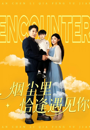 烟尘里恰逢遇见你(50集) 烟尘里恰逢遇见你(50集)短剧精彩推荐