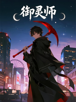 御灵师（29集）好看的短剧推荐