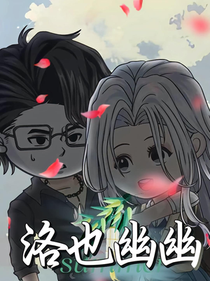 洛也幽幽(24集) 洛也幽幽(24集)短剧全集完整版