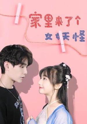 家里来了个女妖怪（21集）大结局太过瘾了