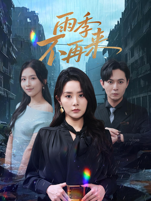 雨季不再来（65集）短剧后续更精彩