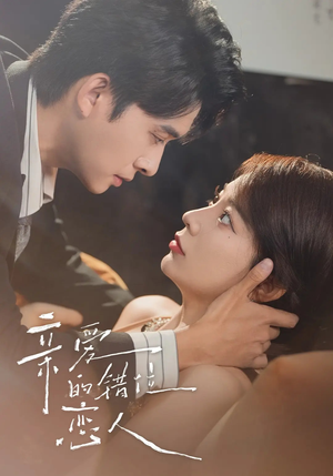 亲爱的错位恋人(60集) 亲爱的错位恋人(60集)深深爱上这部剧