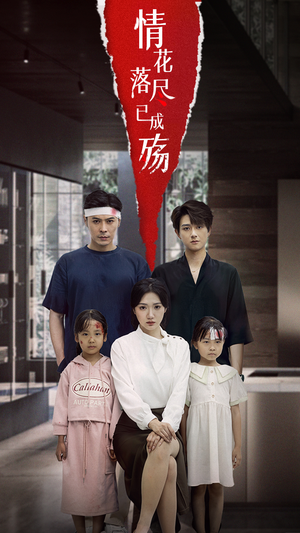 情花落尽已成殇(60集) 情花落尽已成殇(60集)甜宠短剧推荐